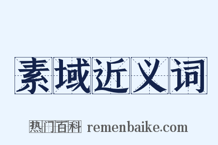 素域近义词是什么意思的图片